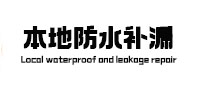 尚志本地防水补漏